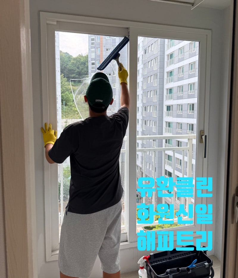 대구 화원신일해피트리 아파트 유리창 전체 탈거 청소 비용 및 작업 과정