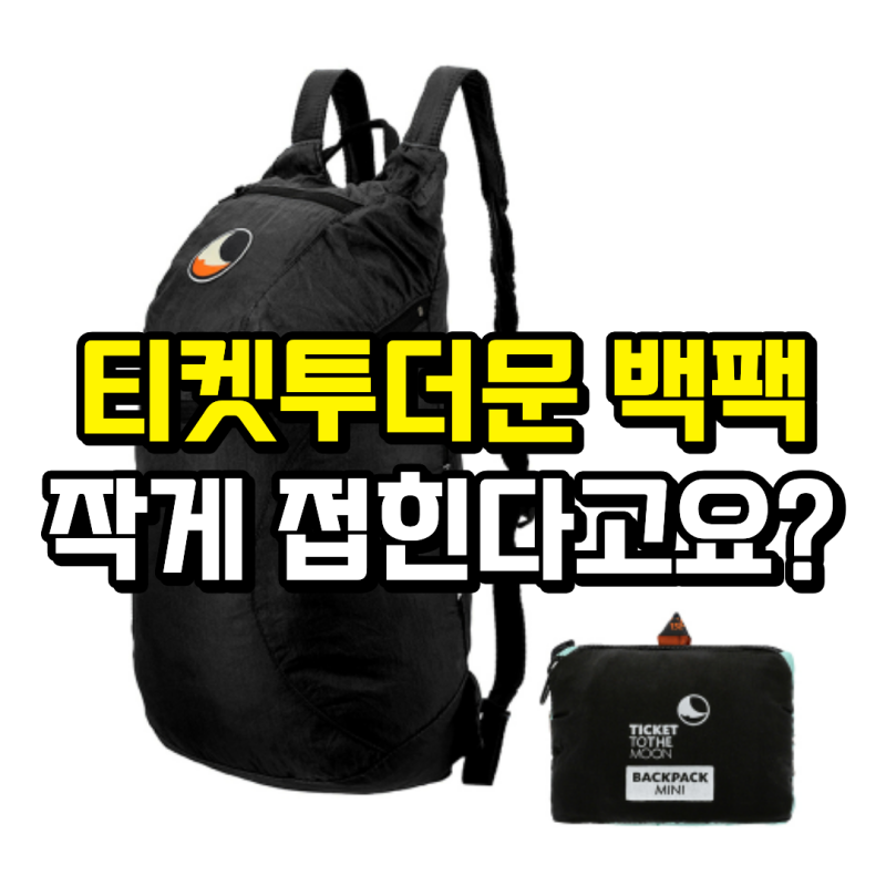 “백팩이 이렇게 작게 접힌다고?” 여행 가방에 하나 넣어두기 좋은 티켓투더문