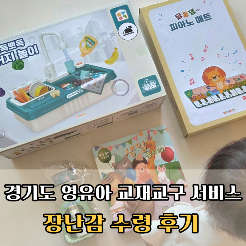 육아종합지원센터 장난감 지원, 경기도 영유아 교재교구 배달 서비스 신청 수령 후기