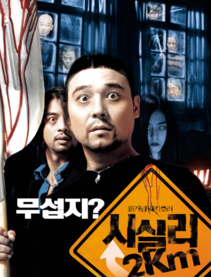 영화 시실리 2km 줄거리 결말 해석｜임창정·권오중 등장인물과 씨네21 평점