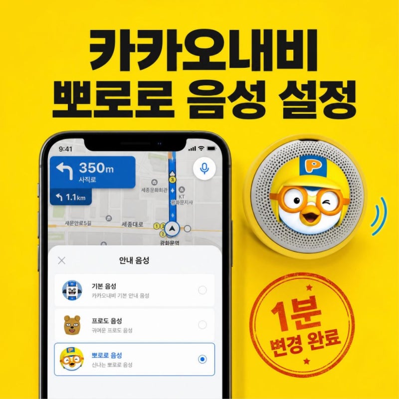 카카오네비 뽀로로 설정 하는법 (+아이 있는차 필수)