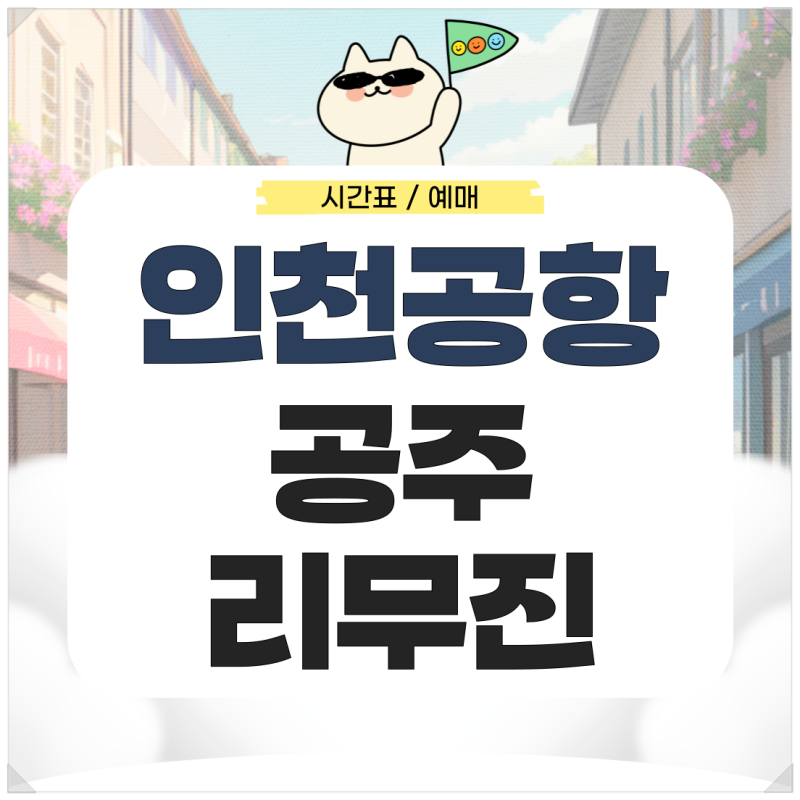 인천공항에서 공주 리무진 시간표 예매 가는법 확인하기