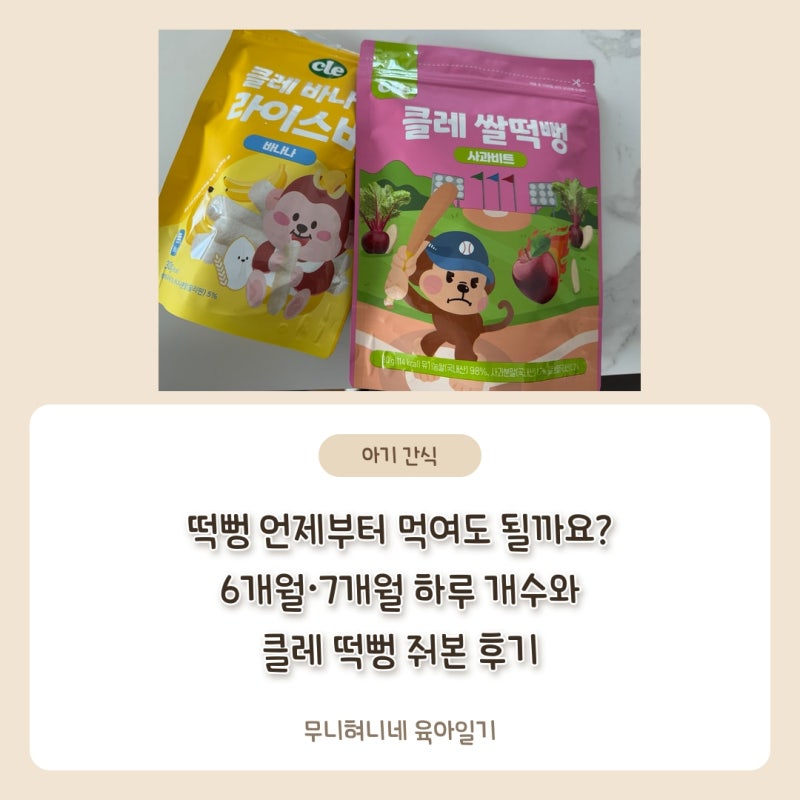 떡뻥 언제부터 먹여도 될까요? 6개월·7개월 하루 개수와 클레 떡뻥 줘본 후기