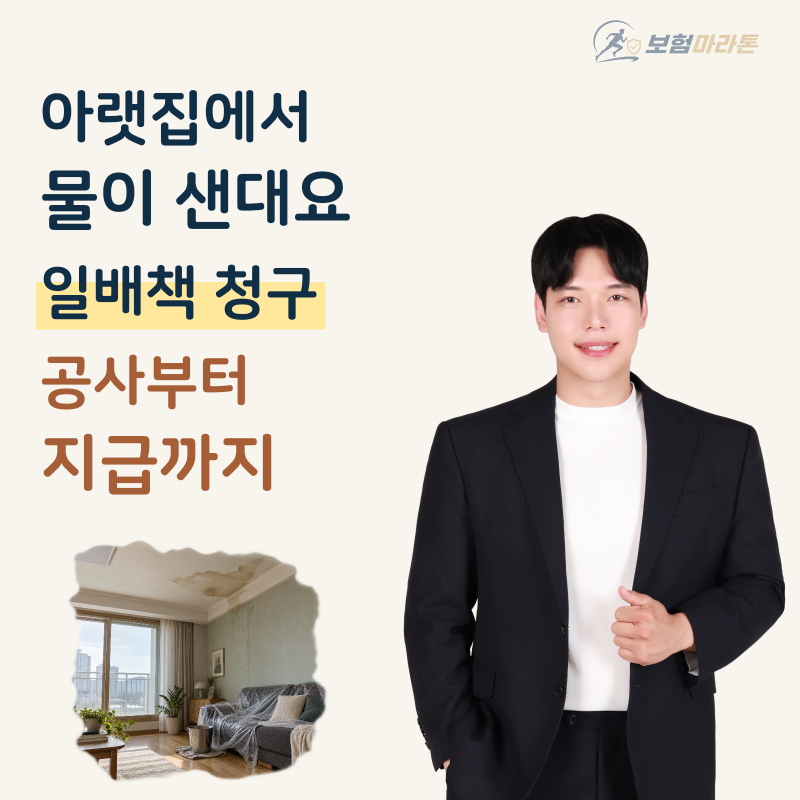 아랫집 누수, 공사비는 어디까지 받았을까? 일배책 청구 사례