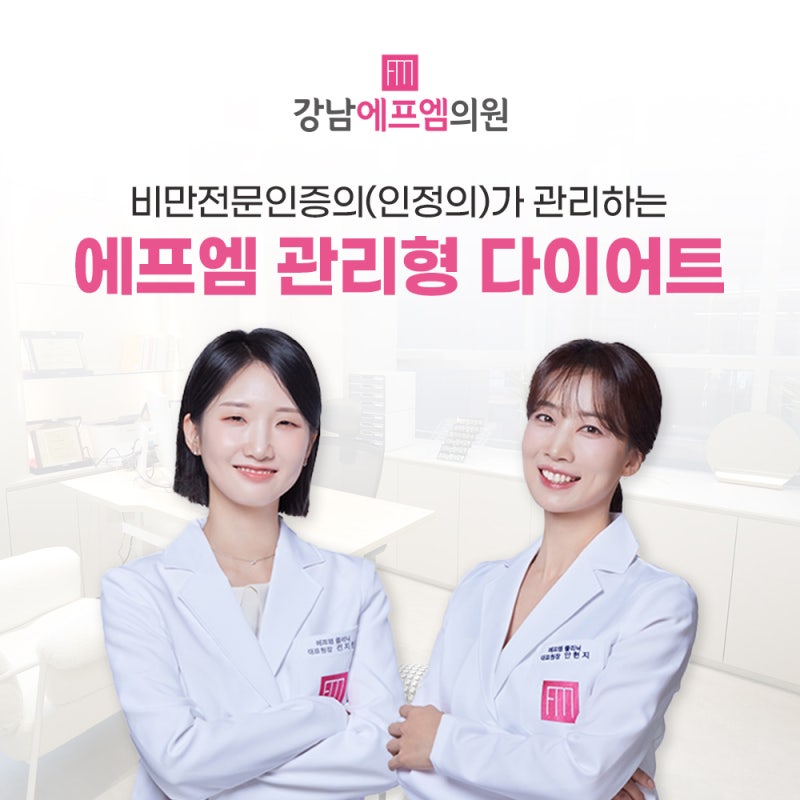 강남다이어트병원 마운자로, 위고비 효과 처방 대상자 강남 에프엠의원 알려드려요