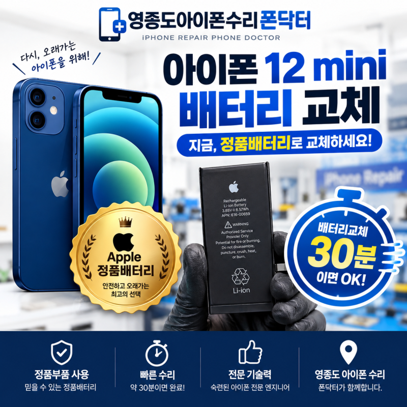 아이폰 12 mini 배터리교체, 아직도 불편하게 사용하고 계신가요?