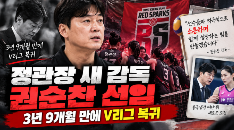 정관장 새 감독 권순찬 선임, 3년 9개월 만에 V리그 복귀…흥국생명 떠난 뒤 다시 여자배구로