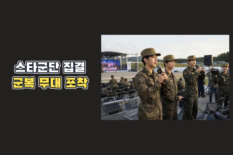 DK·우지·창균·백호·강다니엘·로운, 계룡대서 포착된 군복 스타군단