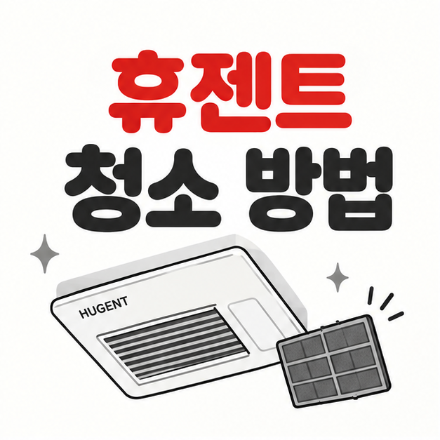 휴젠트 청소 방법, 팔레트 필터 세척부터 청소 알림 해제까지