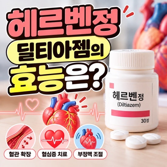 헤르벤정 딜티아젬의 효능은? 협심증, 부정맥에 사용하는 이유