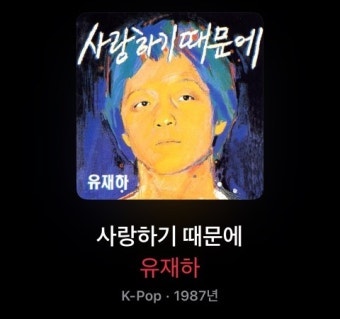 한국 대중음악 명반 100(1위 유재하 앨범) 그리고 음악 링크까지^^