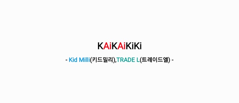 Kid Milli(키드밀리),TRADE L(트레이드엘) - KAiKAiKiKi [가사,오디오영상]