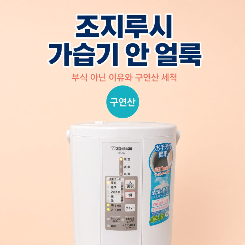 조지루시 가습기 안에 얼룩이 생겼다면, 부식이 아닌 이유와 '구연산 세척'