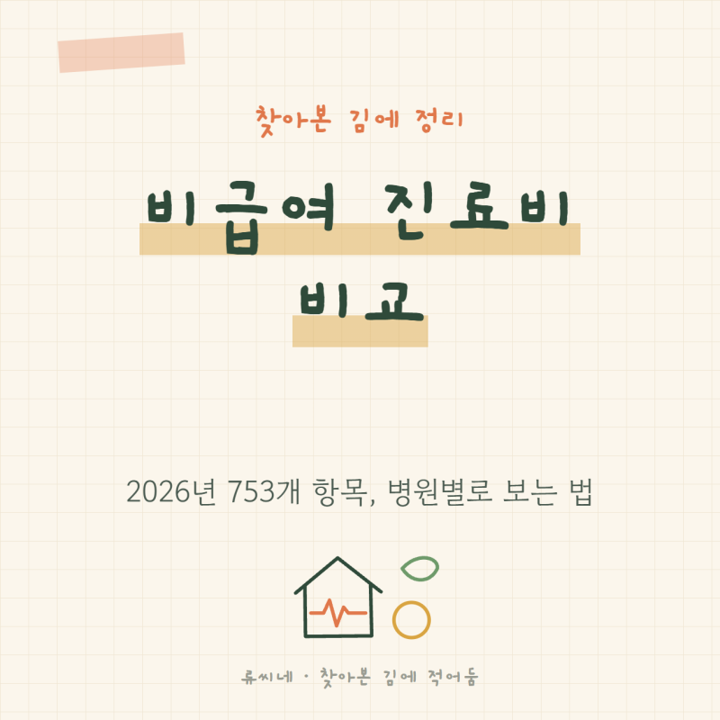 비급여 진료비 비교, 2026년 753개 항목 병원별로 보는 법
