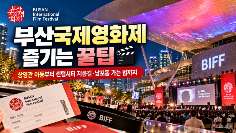 부산국제영화제 즐기는 꿀팁｜상영관 이동부터 센텀시티 지름길·남포동 가는 법까지