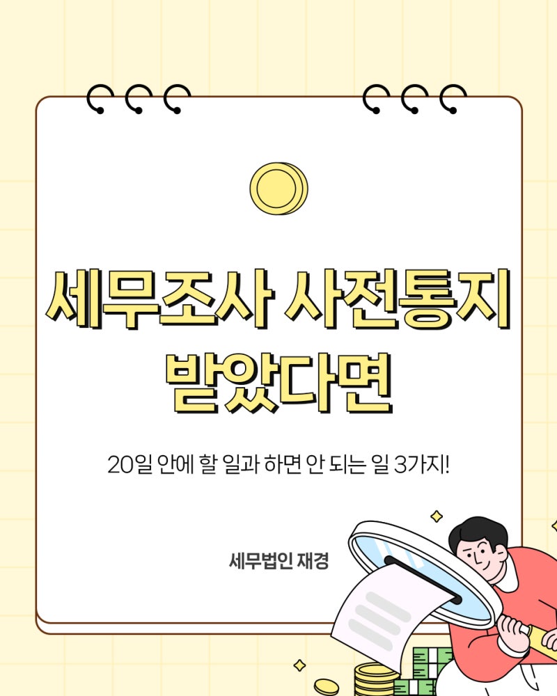 [사상구 세무사] 세무조사 사전통지 받았다면, 20일 안에 해야 할 일과 하면 안 되는 일
