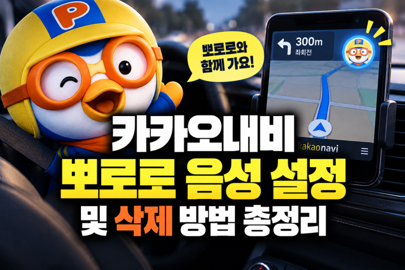 카카오네비 뽀로로 설정 음성 목소리 변경 하는법(+삭제 방법)