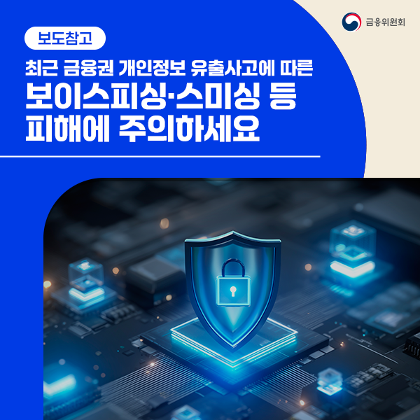 최근 금융권 개인정보 유출사고에 따른 보이스피싱·스미싱 등 피해에 주의하세요.