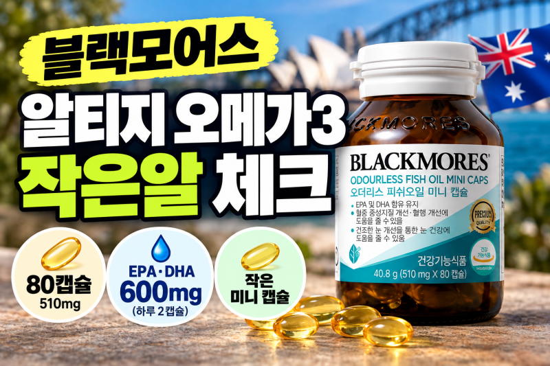 블랙모어스 알티지 오메가3 호주 작은알 오메가쓰리 RTG 피쉬오일 미니 80캡슐, 구매전 확인할....