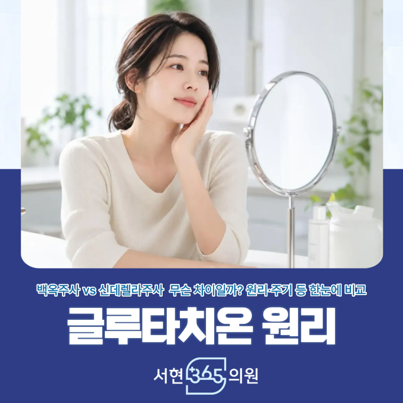 백옥주사 효과와 주기 신데렐라와 차이 총정리 서현역 수액클리닉 안내 분당 판교 정자 수내....