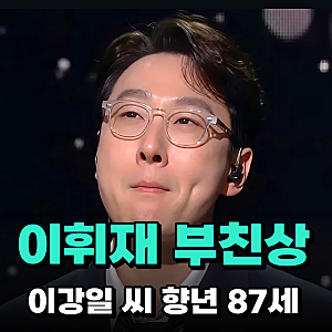 이휘재 부친상, ‘슈돌’ 아버지 이강일 씨 향년 87세…모친상 3년 만에 또 비보