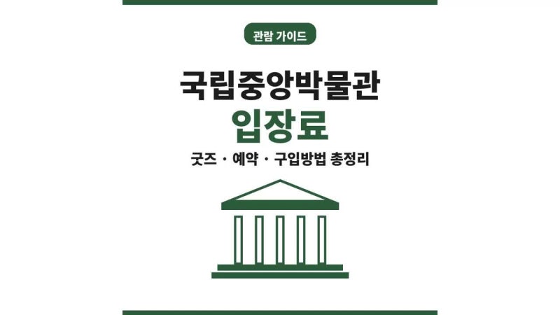국립중앙박물관 굿즈샵 뮷즈 품절 대란, 18년 무료 입장료 유료 전환되나 총정리