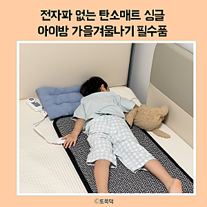 한일의료기 전기장판 탄소매트 싱글 아이방 사용후기 자취생 추천