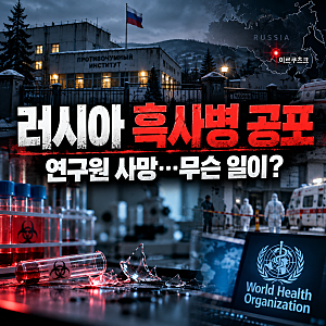 러시아 흑사병 공포, 연구원 사망 무슨 일?｜깨진 시험관 의혹부터 WHO 발표까지!