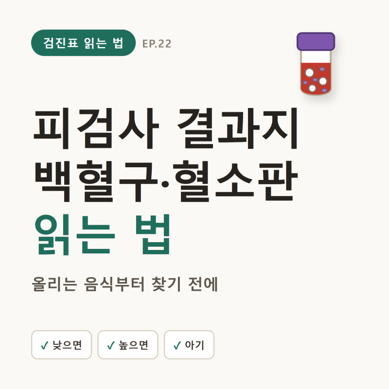 백혈구 수치 낮으면·혈소판 수치 감소, 올리는 음식이 있을까 (정상 수치·높으면·아기)