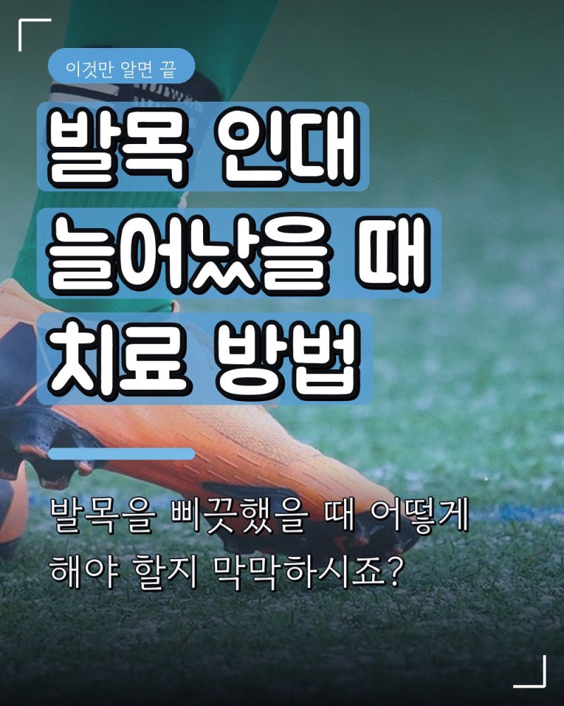 발목 인대 늘어났을 때 치료 방법