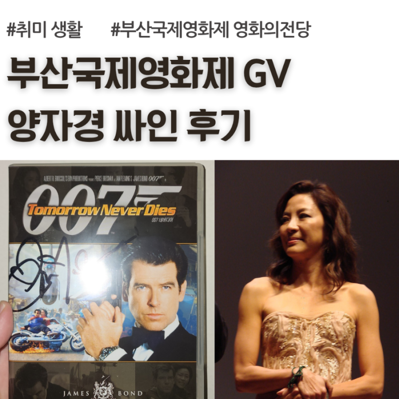 부산국제영화제 양자경 GV 싸인 후기, 영화의전당, BIFF