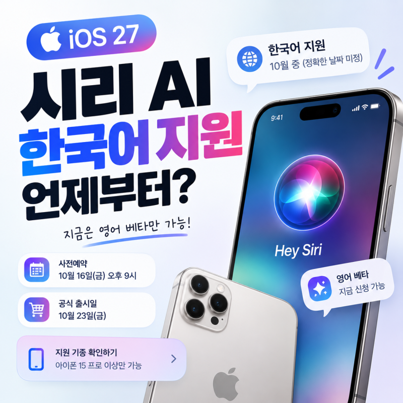 아이폰 시리 AI 한국어 신청 방법 (iOS 27 업데이트, 지원기종 총정리)