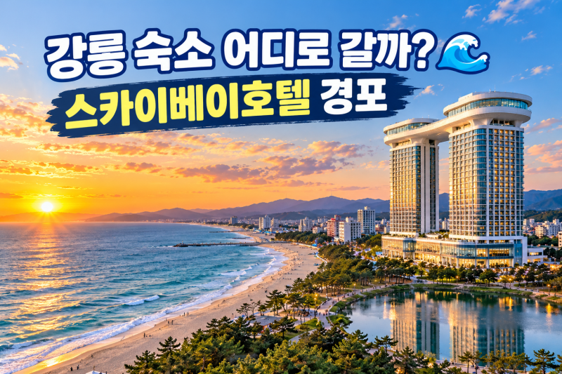 강릉 스카이베이호텔 경포 어떨까? 예약 전 객실·수영장·조식·주차 체크