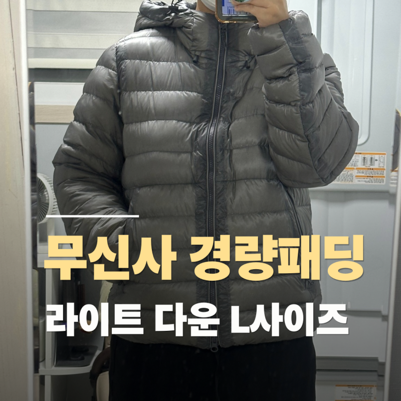 무신사 스탠다드 경량패딩 추천 - 우먼즈 시어 후디드 라이트 다운 재킷 L사이즈