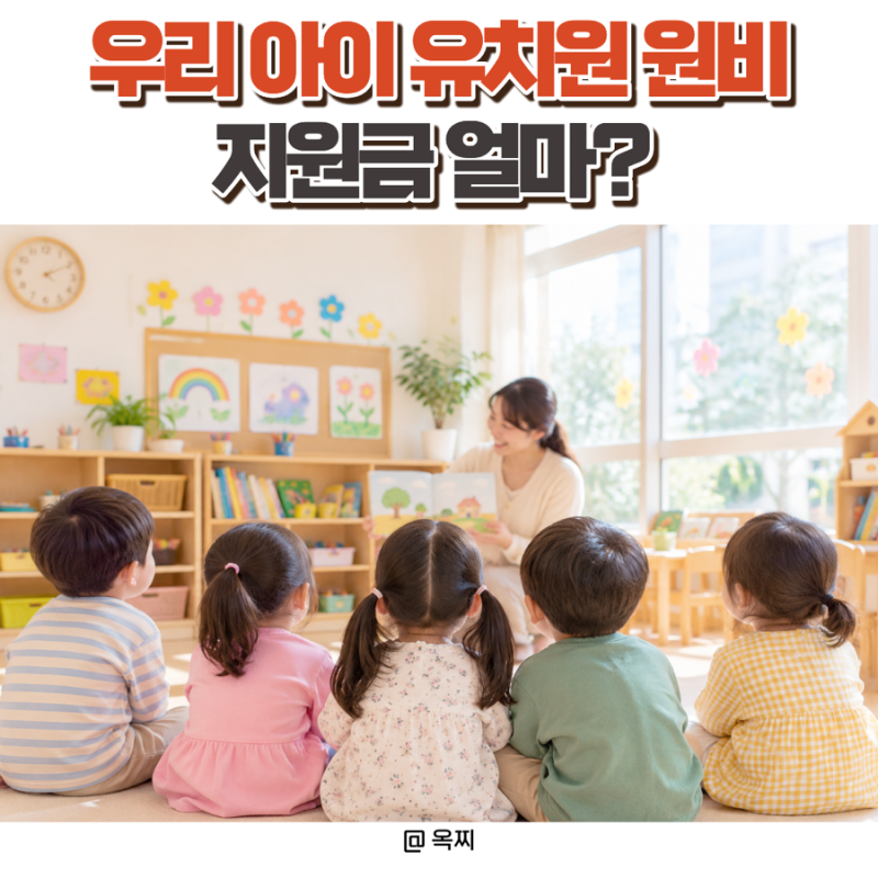 2026 유치원 원비 지원금 얼마?｜국공립·사립 유아학비 신청방법 총정리