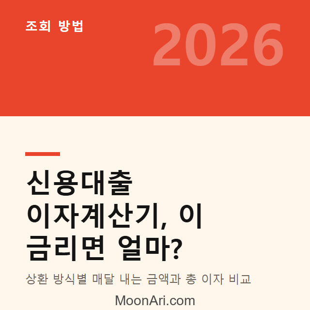 신용대출 이자계산기 매달 내는 금액 (2026)