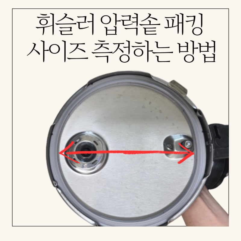 휘슬러 압력솥 실리콘패킹 주문시 주의사항