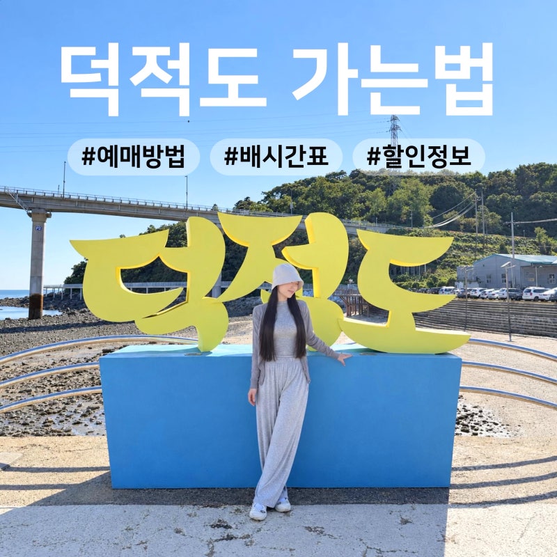 인천항 덕적도 배 출항 시간 예매 방법 할인 정보 소야도 가는 방법