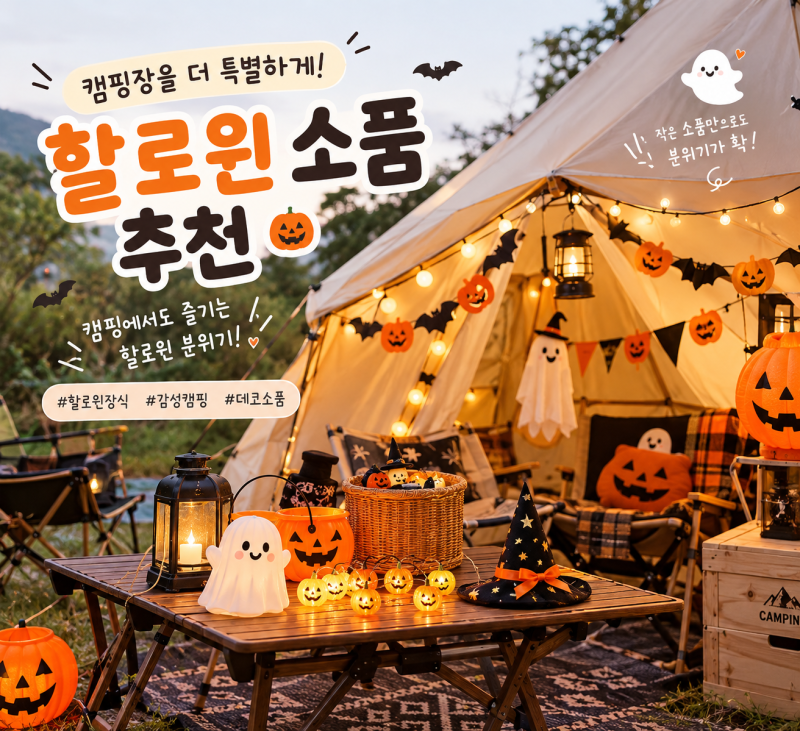 캠핑 할로윈 소품 추천｜캠핑장에서 분위기 내기 좋은 할로윈 장식 모음