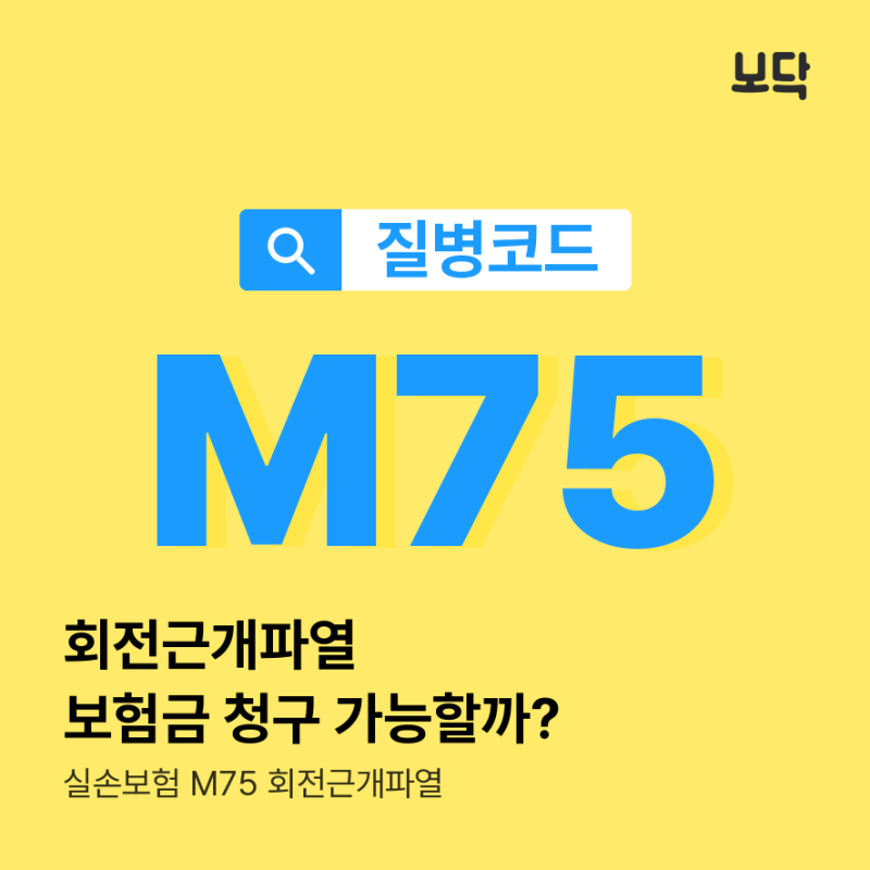 질병코드 M75 회전근개파열 보험금 청구 가능할까?