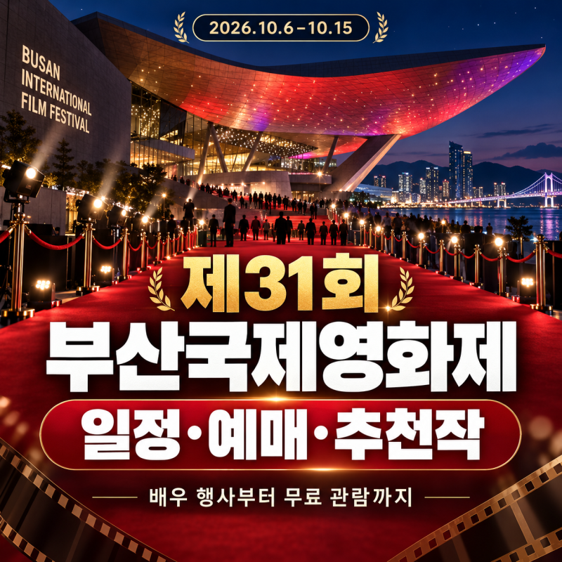 제31회 부산국제영화제 일정·예매·추천작 총정리｜배우 행사와 무료 관람까지