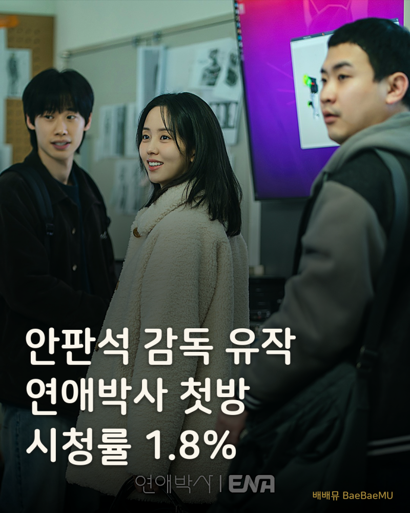 안판석 감독의 마지막 작품 '연애박사', 1회 시청률 1.8%로 출발