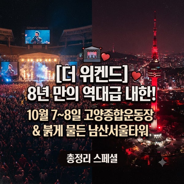 더 위켄드(The Weeknd) 8년 만의 역대급 내한!｜10월 7~8일 고양종합운동장 스타디움 공연과 붉게 ....