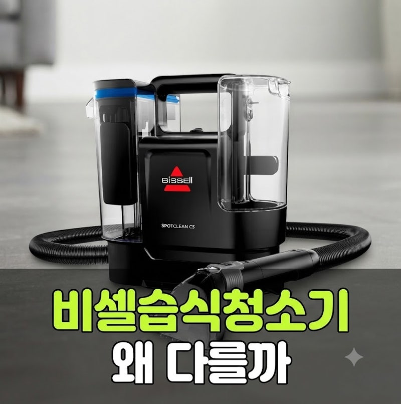비셀습식청소기 추천 체감가 253,650원(+저렴하게 사는 방법 단점 후기)