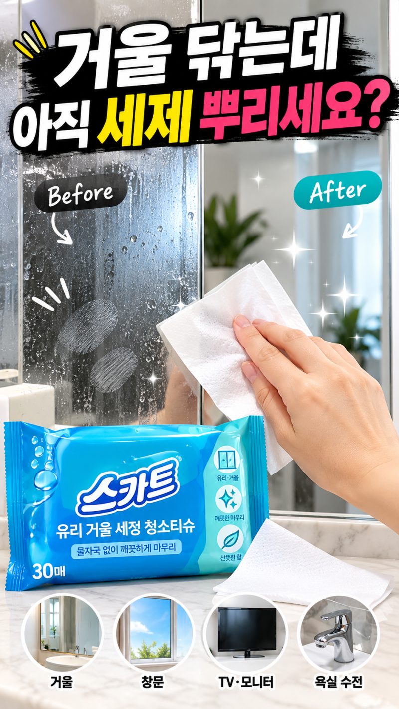 거울 닦는데 아직 세제 뿌리세요? 한 장으로 끝내는 스카트 유리 거울 세정 청소티슈