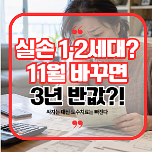11월 1세대 2세대 실손보험 5세대 전환 혜택 및 단점, 50% 할인 조건 총정리