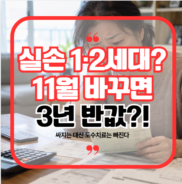 11월 1세대 2세대 실손보험 5세대 전환 혜택 및 단점, 50% 할인 조건 총정리
