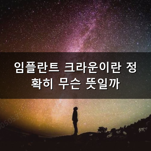 임플란트 크라운 종류와 교체 시기 언제쯤일까