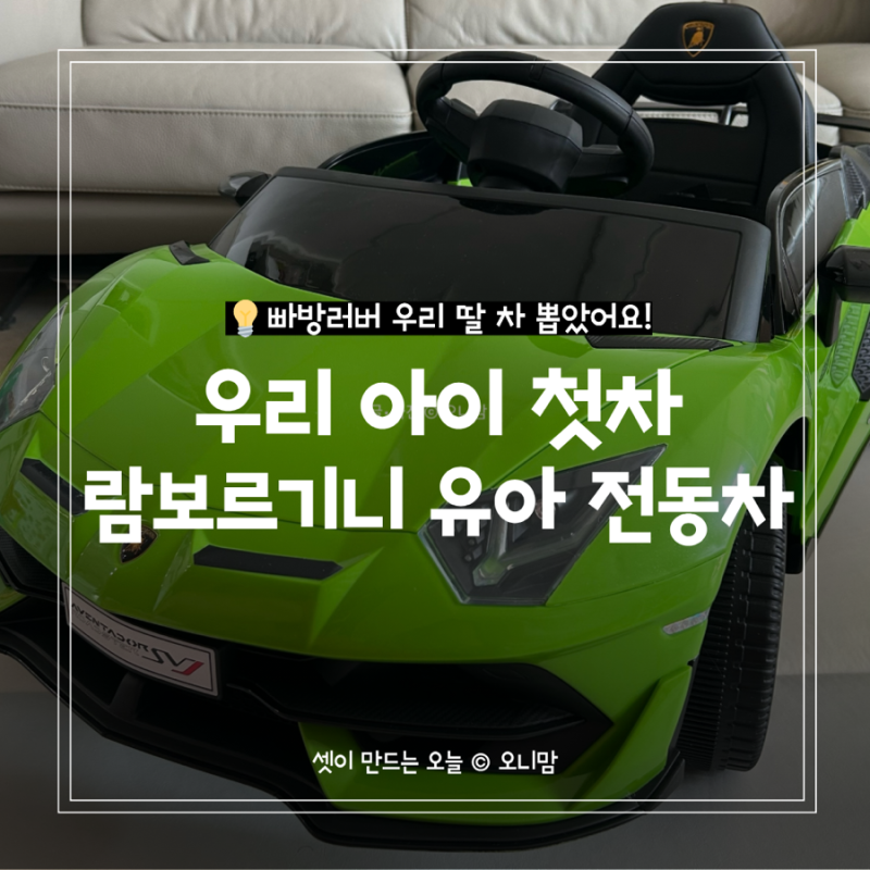 빠방러버 아이 선물 추천, 람보르기니 유아 전동차 조립 및 솔직 후기 장단점