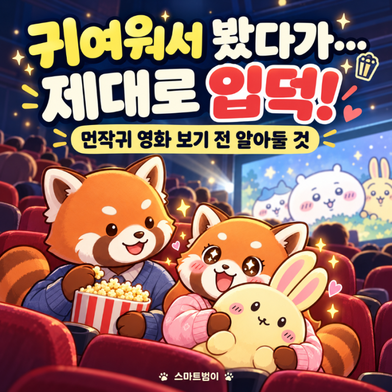 귀여워서 보러 갔다가 세계관에 빠졌습니다｜먼작귀 영화 보기 전 캐릭터 간단 정리